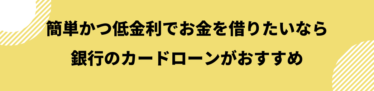 低金利で借りられる銀行のカードローン