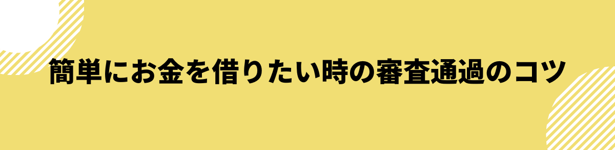 審査通過のコツ