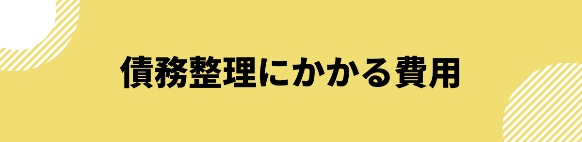 「債務整理にかかる費用はどれくらい？任意整理・個人再生・自己破産別の費用相場を解説」の見出し画像