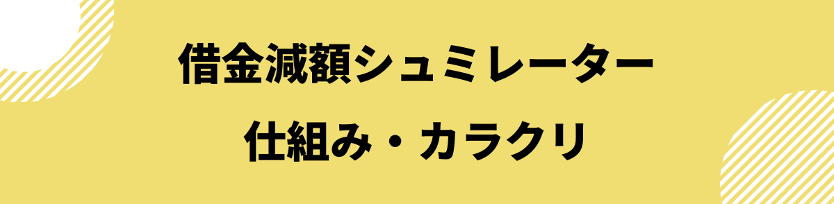 「借金減額診断シュミレーターとは？仕組み・カラクリを解説」の見出し画像