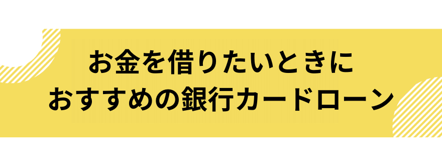 お金を借りたい_おすすめ_銀行カードローン