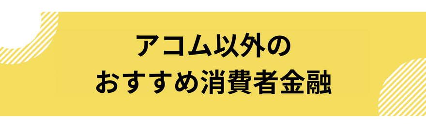 アコム以外_おすすめ_消費者金融