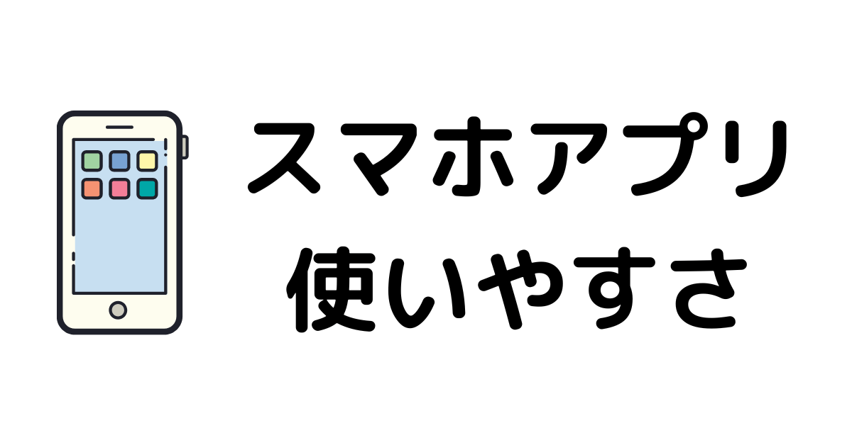 「比較ポイント３：スマホアプリの使いやすさ」の見出し画像