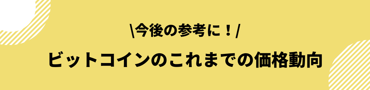 ビットコインの今後_価格動向