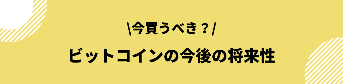 ビットコインの今後_将来性