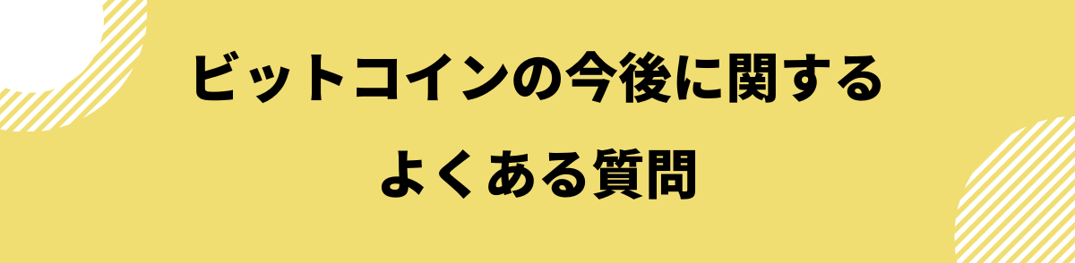 ビットコインの今後_よくある質問