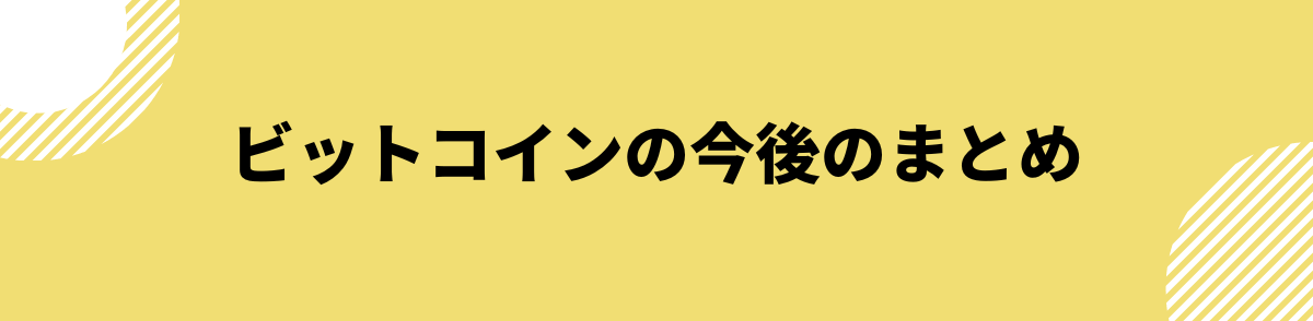 ビットコインの今後_まとめ