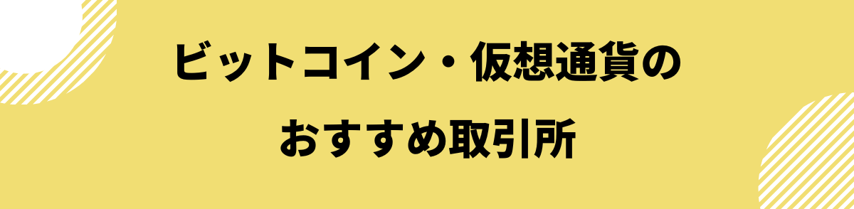 ビットコインの今後_仮想通貨取引所