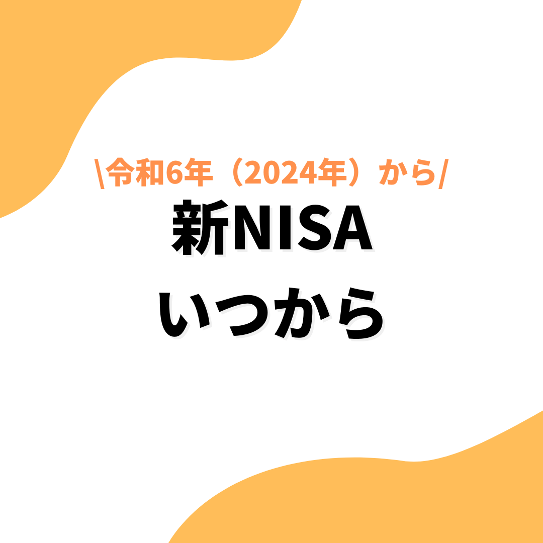 新NISAいつからのアイキャッチ