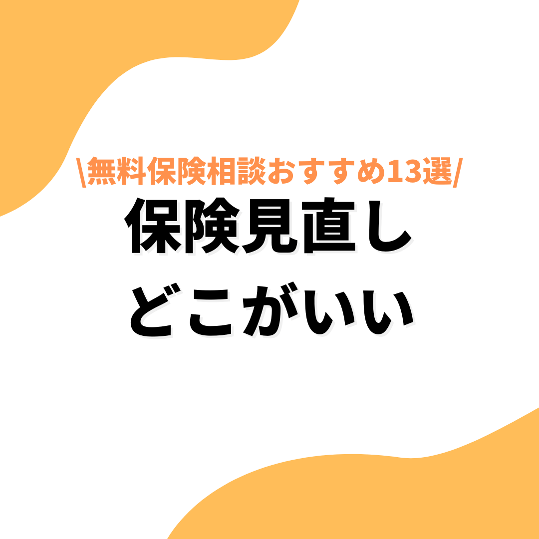 保険見直しどこがいいのアイキャッチ