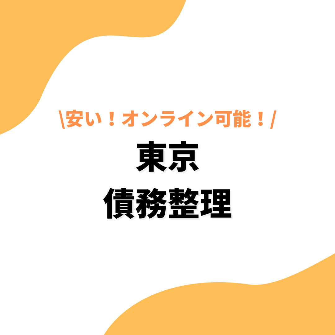 「東京で債務整理に強いおすすめの弁護士・司法書士ランキング20選！安い・オンライン相談可能な事務所も紹介」のアイキャッチ画像