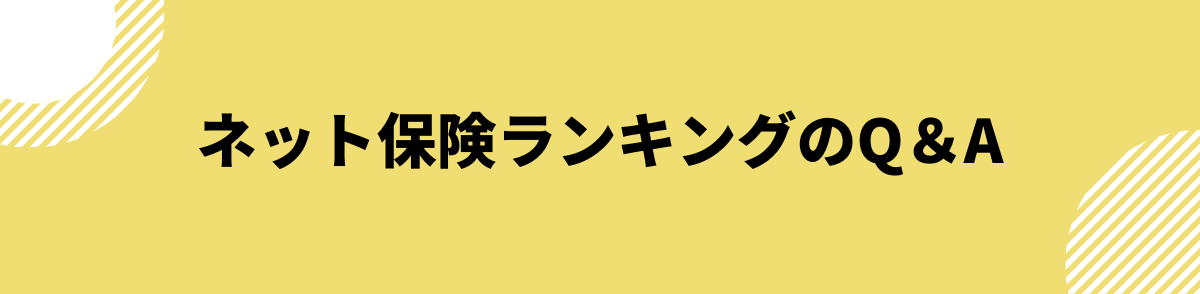 ネット保険ランキングのQ＆A