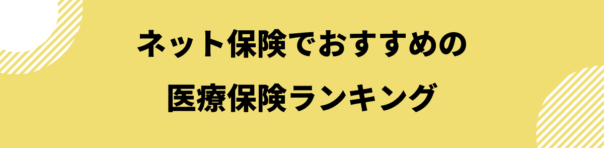 ネット保険でおすすめの医療保険ランキング