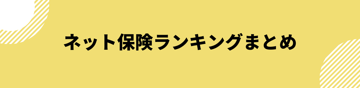 ネット保険ランキングまとめ