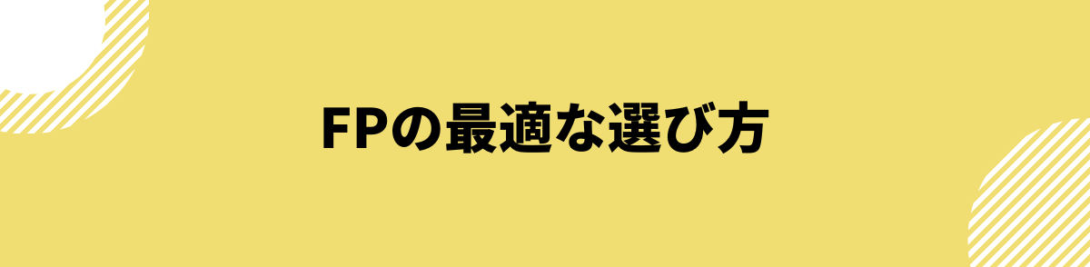 FP（ファイナンシャルプランナー）の最適な選び方