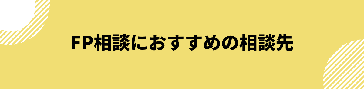 FP（ファイナンシャルプランナー）おすすめの相談先