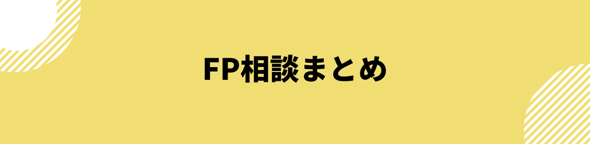 FP（ファイナンシャルプランナー）相談まとめ