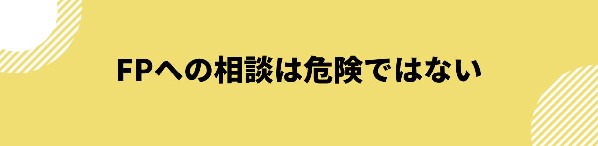 FP（ファイナンシャルプランナー）への相談危険