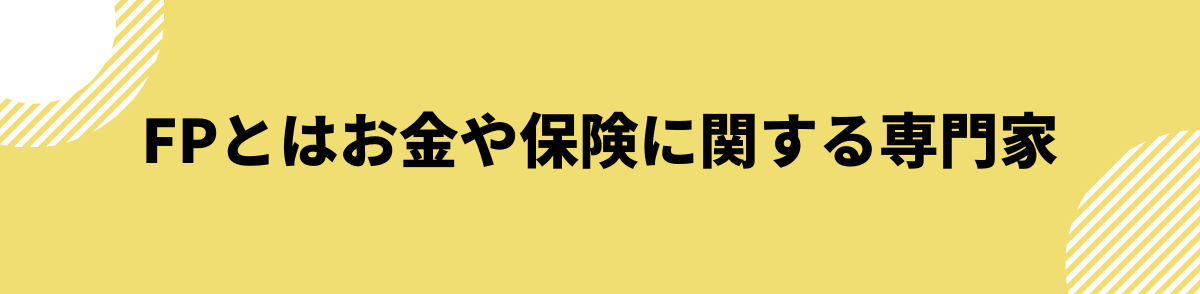 FP（ファイナンシャルプランナー）とは