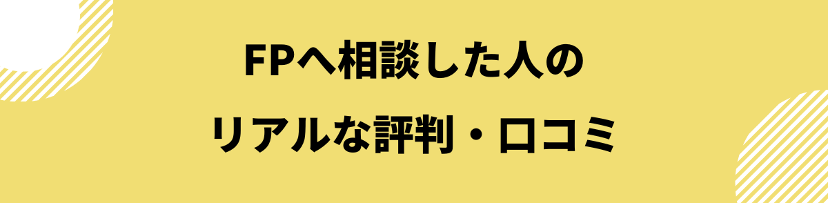 FP（ファイナンシャルプランナー）へ相談した人のリアルな評判