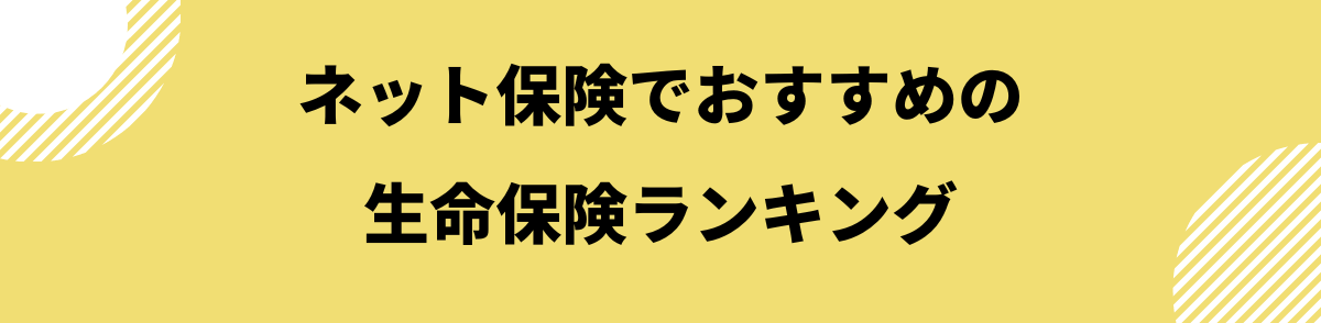 ネット保険でおすすめの生命保険ランキング