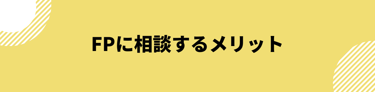 FP（ファイナンシャルプランナー）に相談するメリット