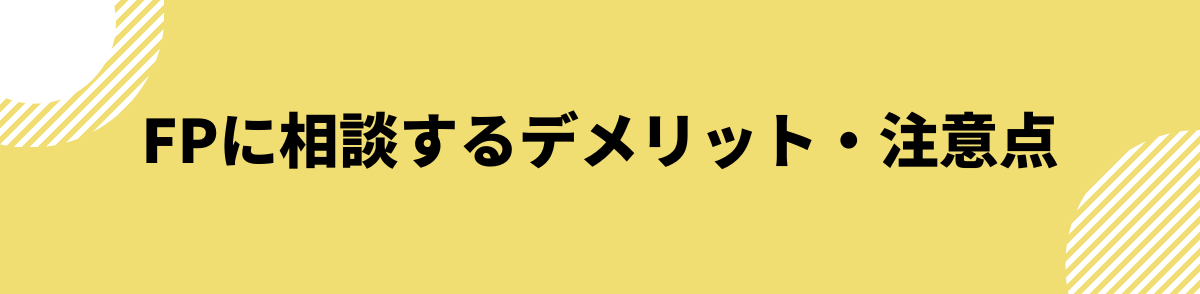 FP（ファイナンシャルプランナー）に相談する際のデメリット・注意点