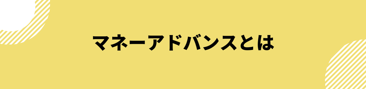 マネーアドバンスとは