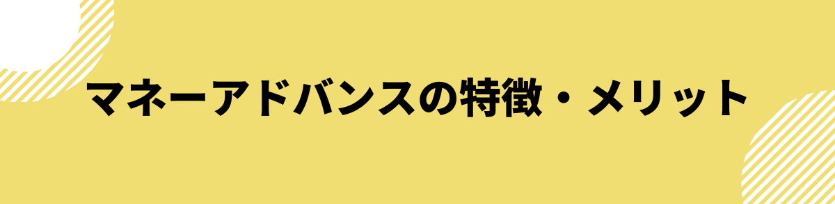 マネーアドバンスの特徴