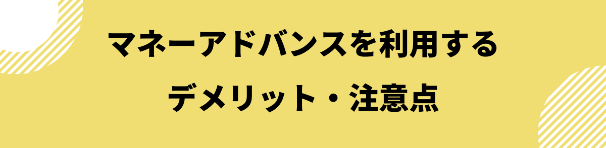 マネーアドバンスを利用するデメリット