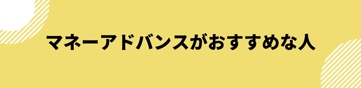 マネーアドバンスがおすすめな人