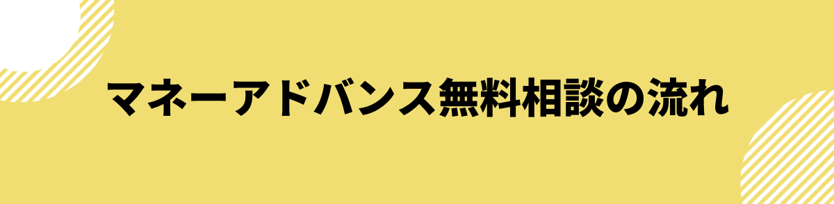 マネーアドバンス無料相談の流れ