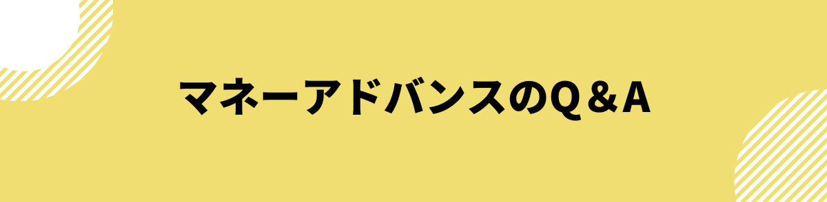 マネーアドバンスのQ＆A