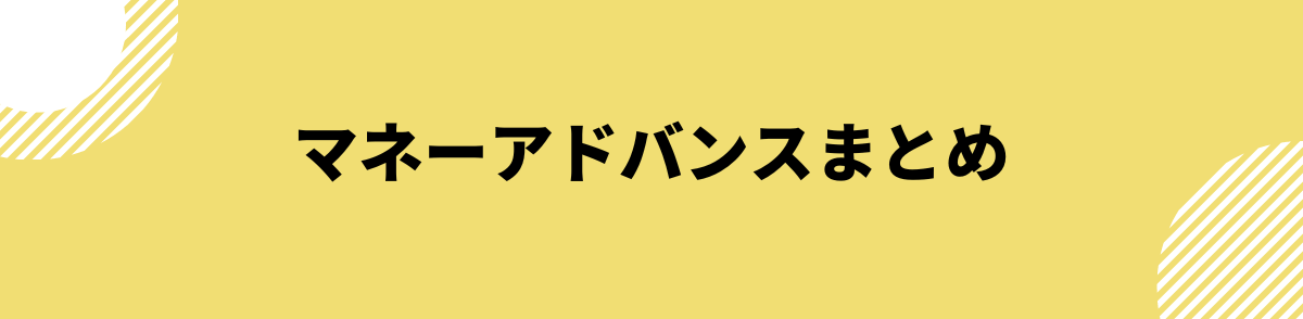 マネーアドバンスまとめ