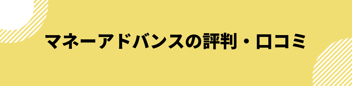 マネーアドバンスの評判・口コミ