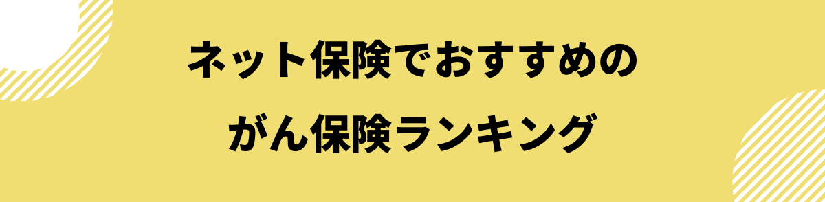 ネット保険でおすすめのがん保険ランキング