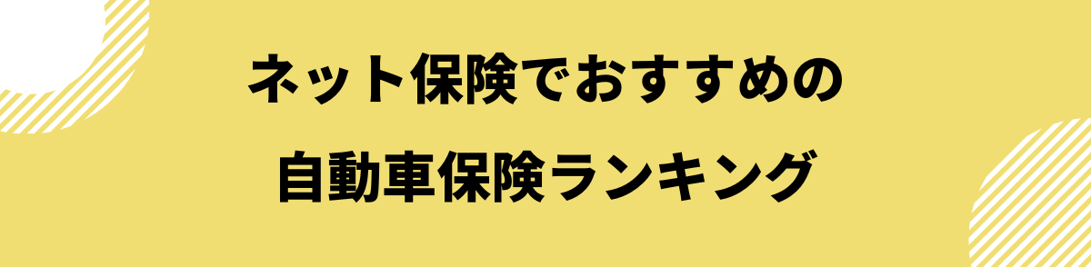 ネット保険でおすすめの自動車保険ランキング