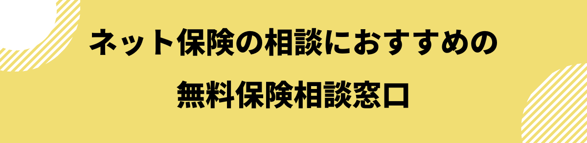 ネット保険の相談におすすめの無料保険相談窓口