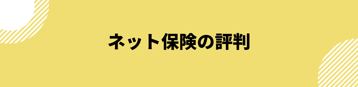 ネット保険の評判