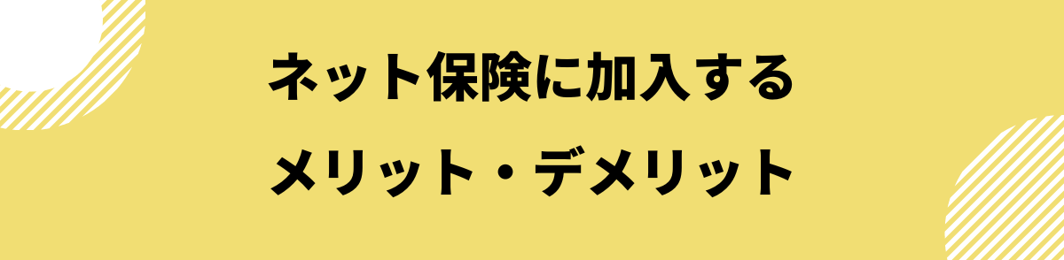 ネット保険に加入するメリット・デメリット