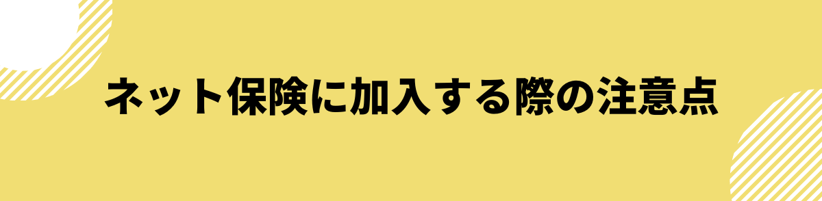 ネット保険に加入する際の注意点