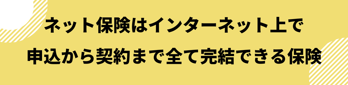 ネット保険とは