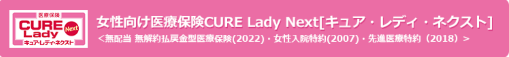 オリックス生命『医療保険CURE Lady Next [キュア・レディ・ネクスト]』