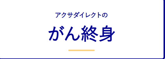 アクサダイレクト生命『アクサダイレクトのがん終身』