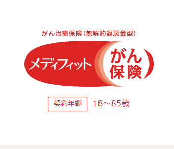 メディケア生命『メディフィットがん保険』