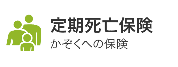 ライフネット生命『かぞくへの保険』