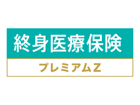 チューリッヒ生命『終身医療保険プレミアムZ』