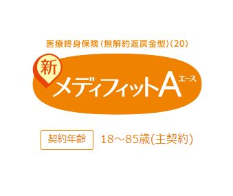 メディケア生命『新メディフィットA(エース)』