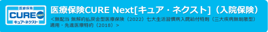 オリックス生命『医療保険CURE Next [キュア・ネクスト]』