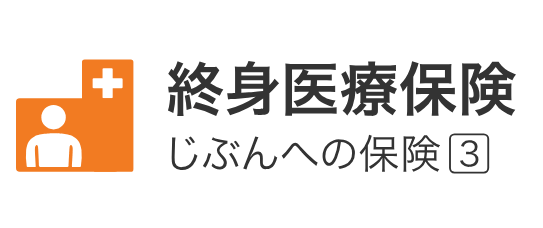 ライフネット生命『終身医療保険　じぶんへの保険3』